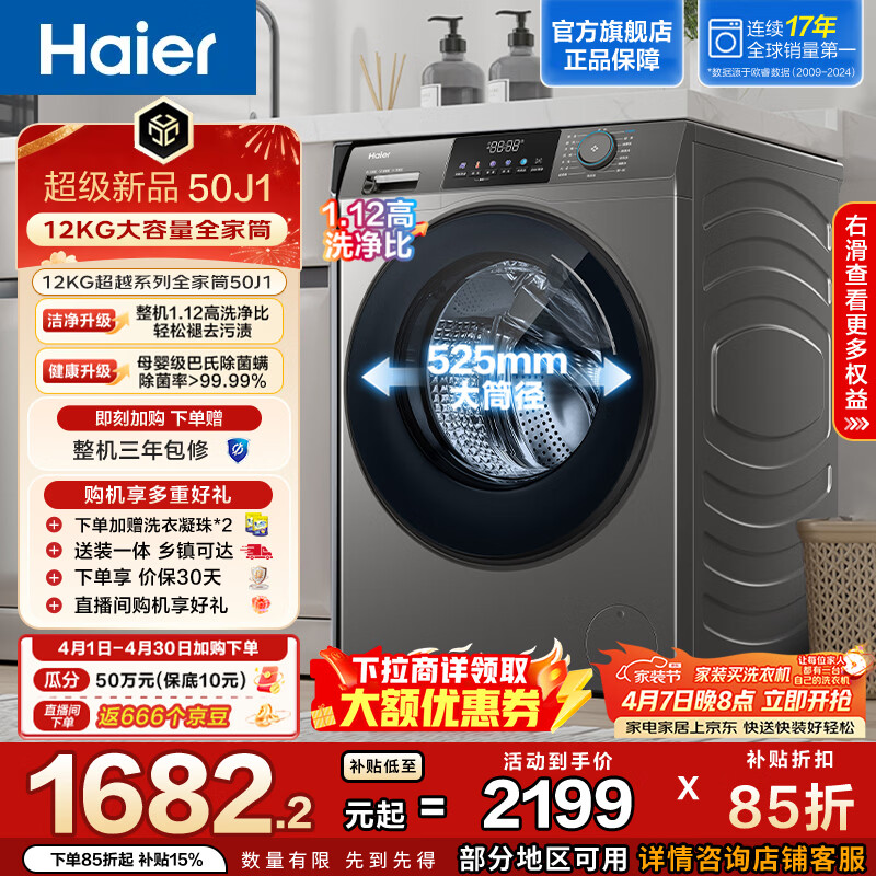 海尔（Haier）【重磅新品】全自动滚筒洗衣机12KG大容量懒人超薄家用 一级能效以旧换新 超越L50J1 家电换新补贴 12KG 滚筒单洗