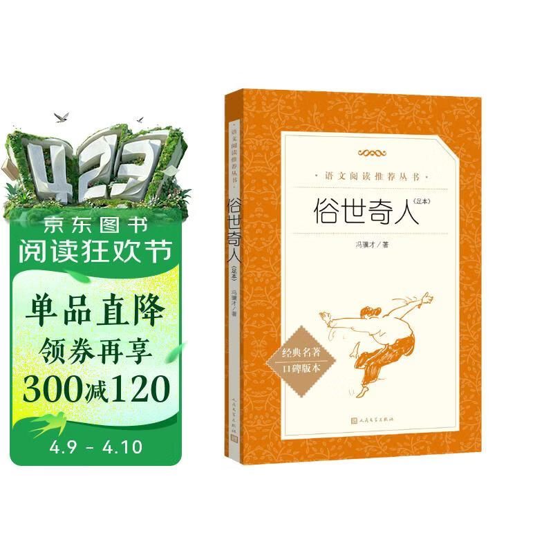 俗世奇人足本插图版 五年级 八年级 初中名著阅读课外书目 正版原著完整无删减 冯骥才 人民文学出版社