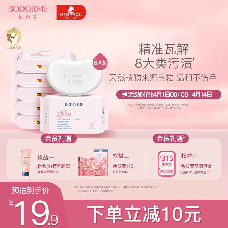 贝德美（bodcrme）婴儿抑菌洗衣皂洗尿布肥皂内衣皂宝宝儿童0-12个月去渍升级120g*6