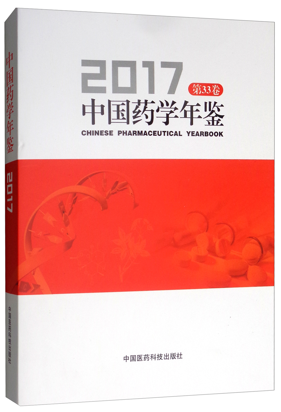 中国药学年鉴2017（第33卷）