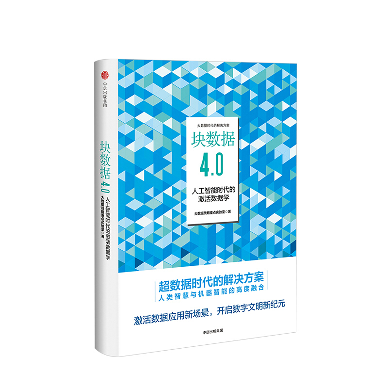块数据4.0 人工智能时代的激活数据学 大数据战略重点实验室 图书 信睿