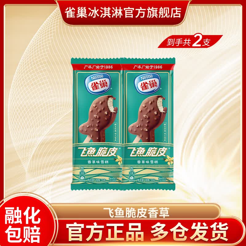 雀巢【20件任选】冰淇淋 飞鱼脆皮 笨nana 牛奶棒 雪糕 多种口味 批发 【2支】雀巢香草味飞鱼脆皮雪糕