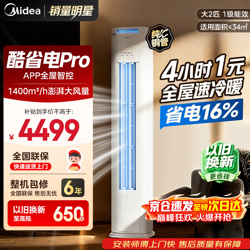 美的（Midea）新品酷省电柜机空调新一级能效变频冷暖双排纯铜管家用客厅立式除湿家电节能以旧换新家电补贴 酷省电Pro 大2匹 一级能效酷省电PRO