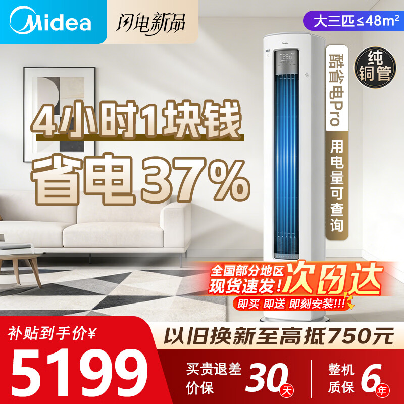 美的（Midea）新品酷省电柜机空调新一级能效变频冷暖双排纯铜管家用客厅立式除湿家电节能以旧换新家电补贴 酷省电Pro 大3匹 一级能效 酷省电PR0