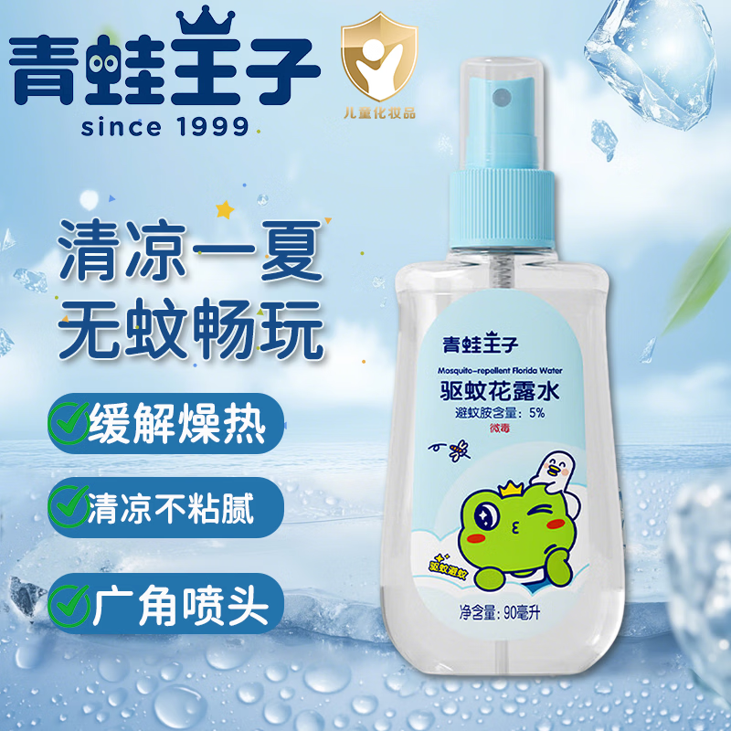 青蛙王子驱蚊花露水90ml 7.9元 - 折送网