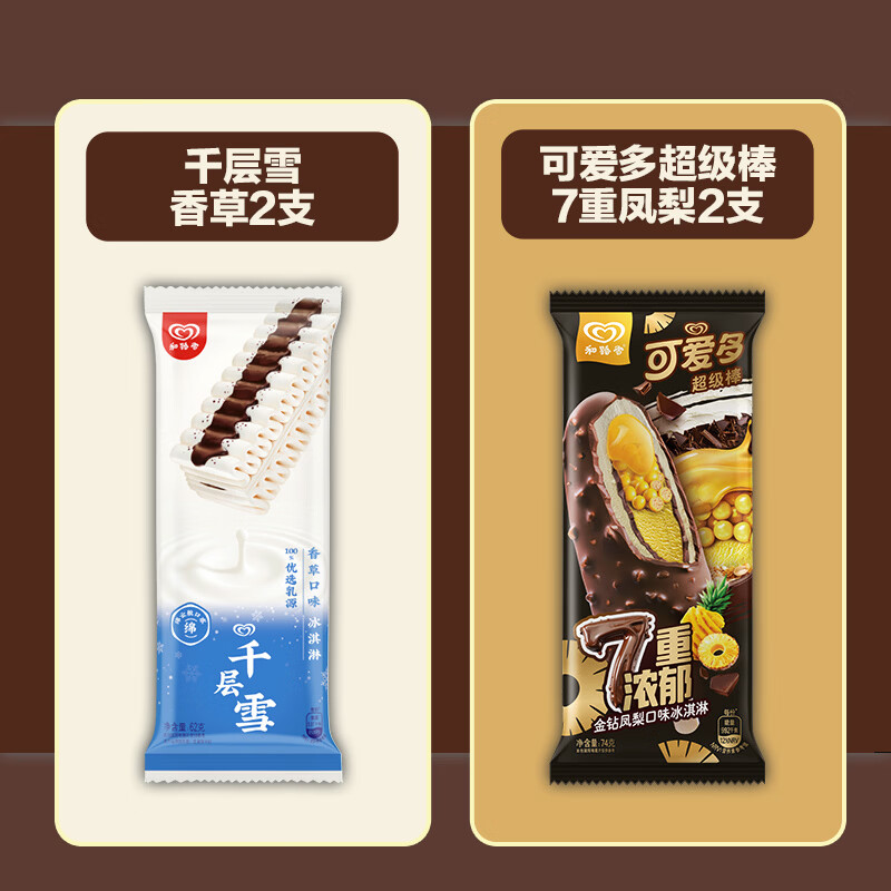 和路雪【任选5件】梦龙冰淇淋醇巧筒黑巧白巧克力多口味雪糕任选整箱 千层雪香草2支+可爱多超级棒7重凤梨2支