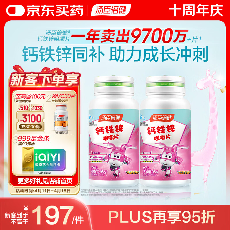 汤臣倍健 钙铁锌咀嚼片 青少年儿童钙片 补钙铁锌 助力成长 4-17岁