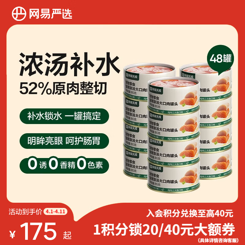 网易严选 宠物零食 成猫幼猫湿粮猫零食猫用浓汤大口肉罐头 【大肉粒】鸡肉三文鱼味 85g*48罐