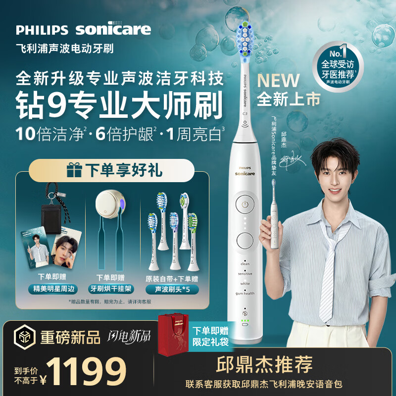 飞利浦（PHILIPS）邱鼎杰同款 全新钻石9系专业大师刷高端电动牙刷 专利双核马达 情侣送男生女友 云釉白