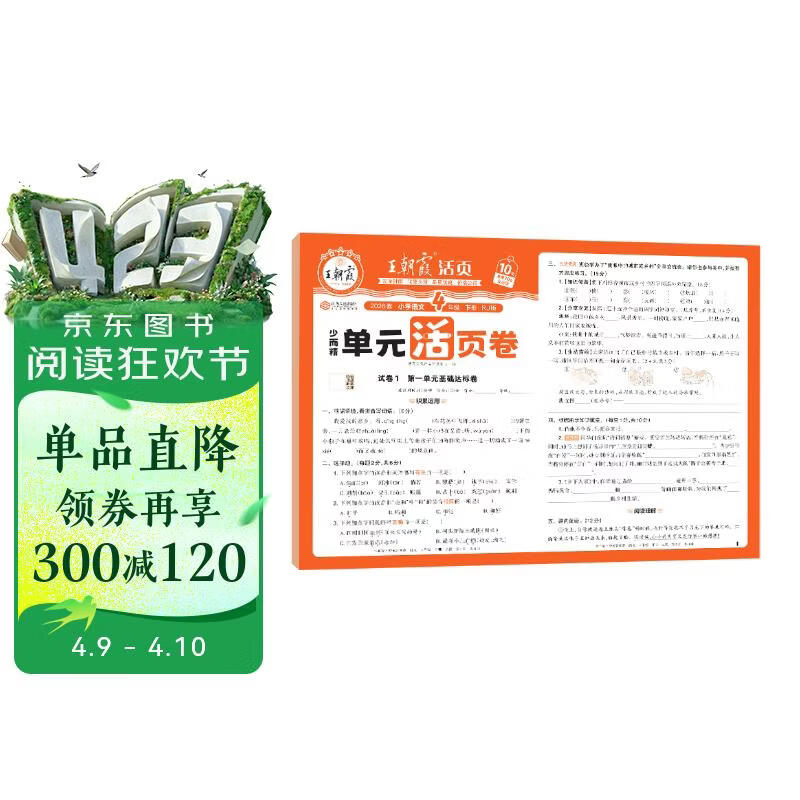 王朝霞2026少而精·单元活页卷·人教版语文4年级下册