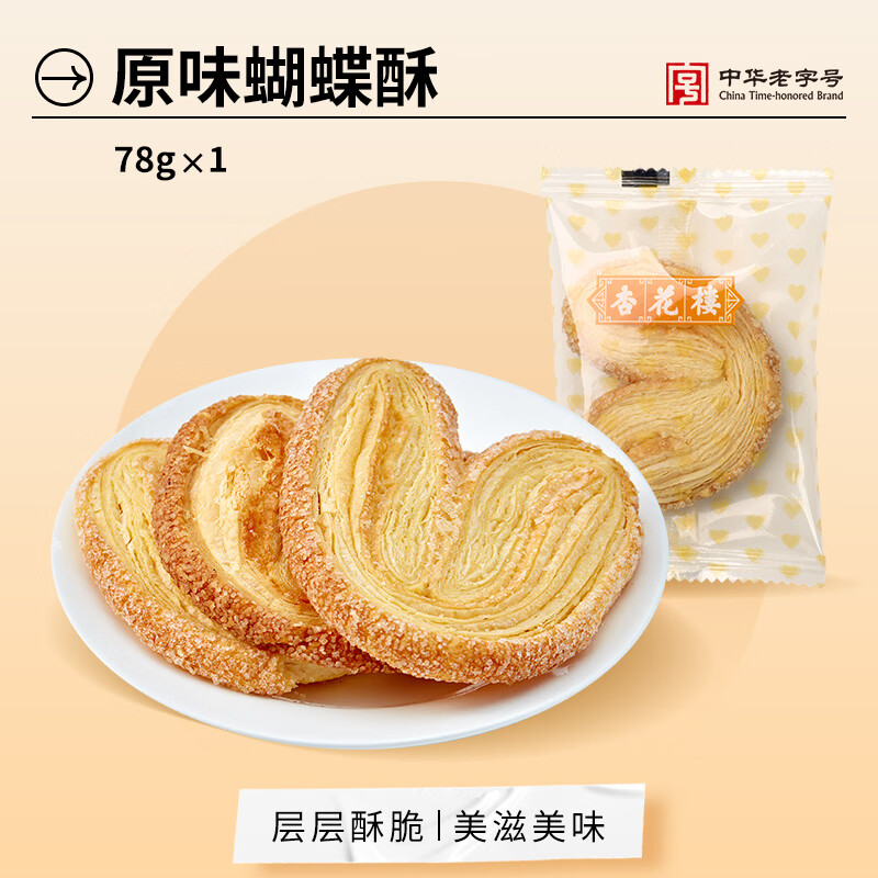 杏花楼中华老字号休闲零食小糕点麻花曲奇花生酥零食下午茶 原味蝴蝶酥78g
