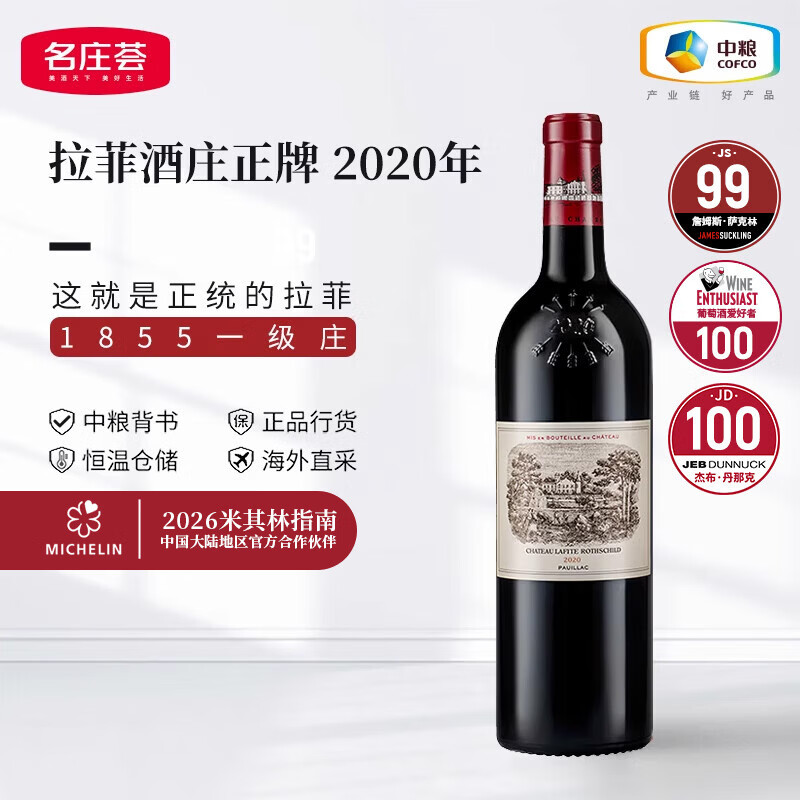 拉菲LAFITE1855一级庄大拉菲古堡干红葡萄酒法国原瓶进口正牌红酒 2020年RP100分750ML