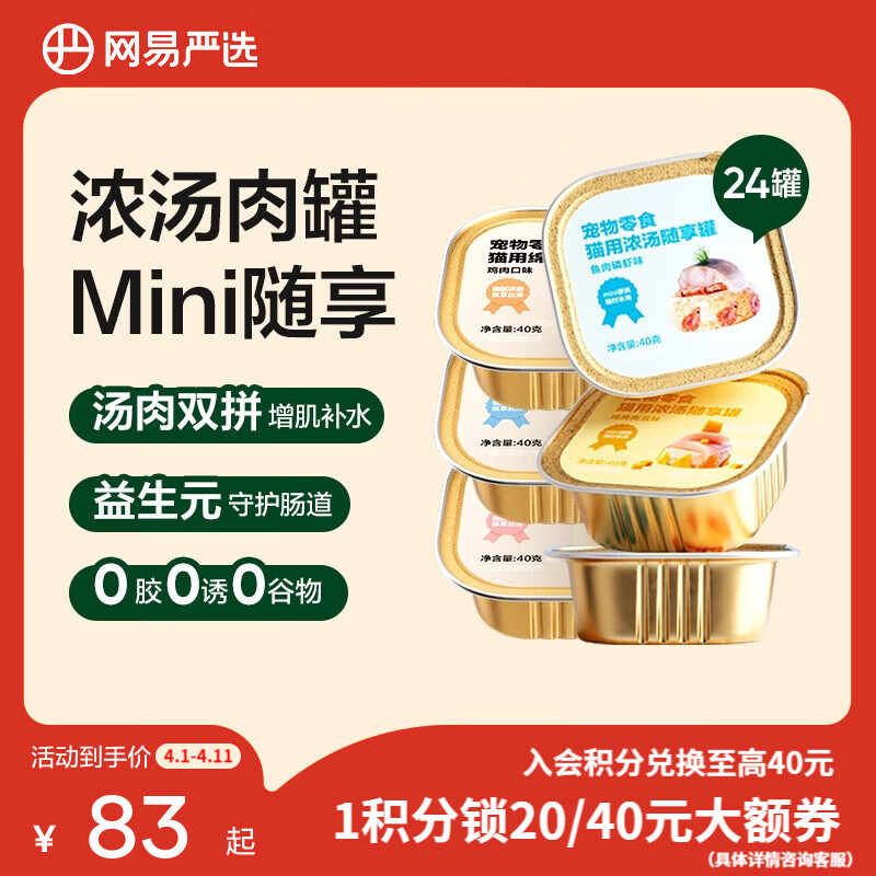 网易严选宠物零食 猫用浓汤随享罐 mini罐多重营养成猫幼猫湿粮猫零食 随享罐混合口味 40g*24罐