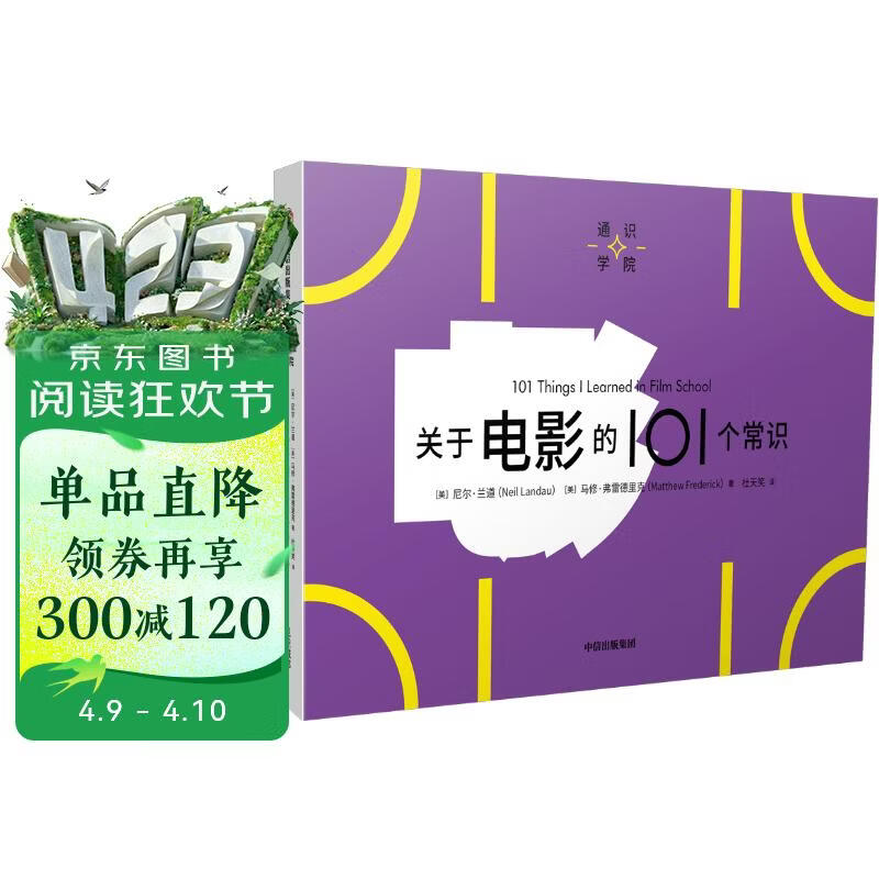 【自营正版】通识学院：关于电影的101个常识 一页图+一页文 101个常识看懂一个行业 满足求知欲、好奇心