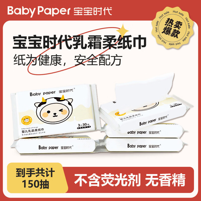 宝宝时代时代乳霜纸婴儿抽纸超柔保湿30抽5包TJ5 【体验装好再来】_ 30抽*5包