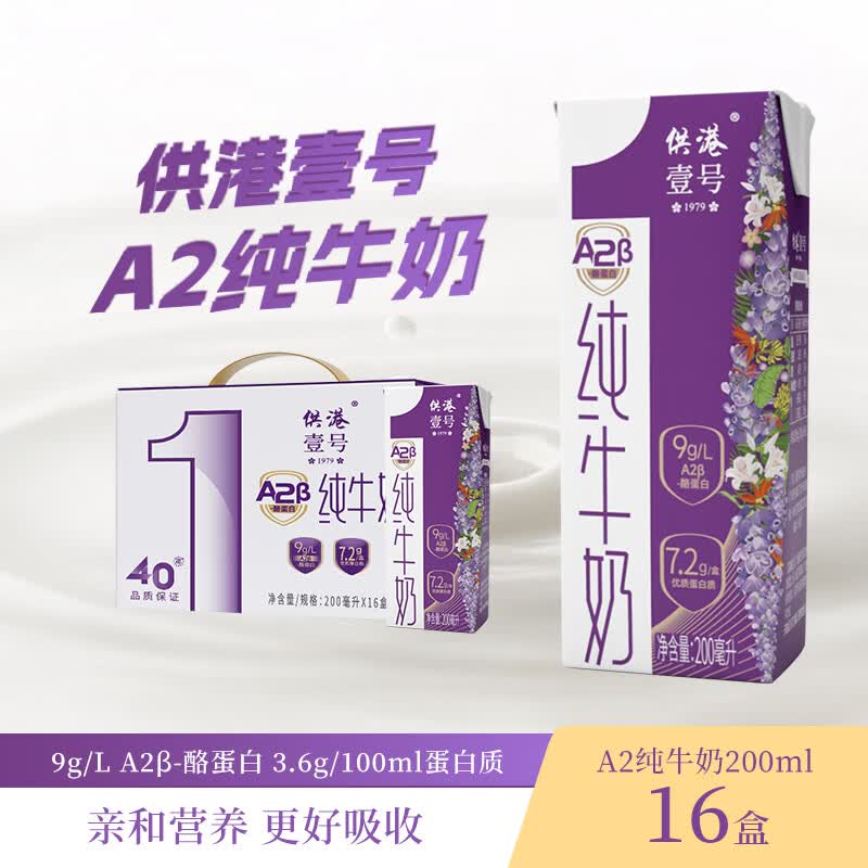 供港壹号A2β酪蛋白纯牛奶200ml*16盒 亲和营养 礼盒装 A2儿童牛奶