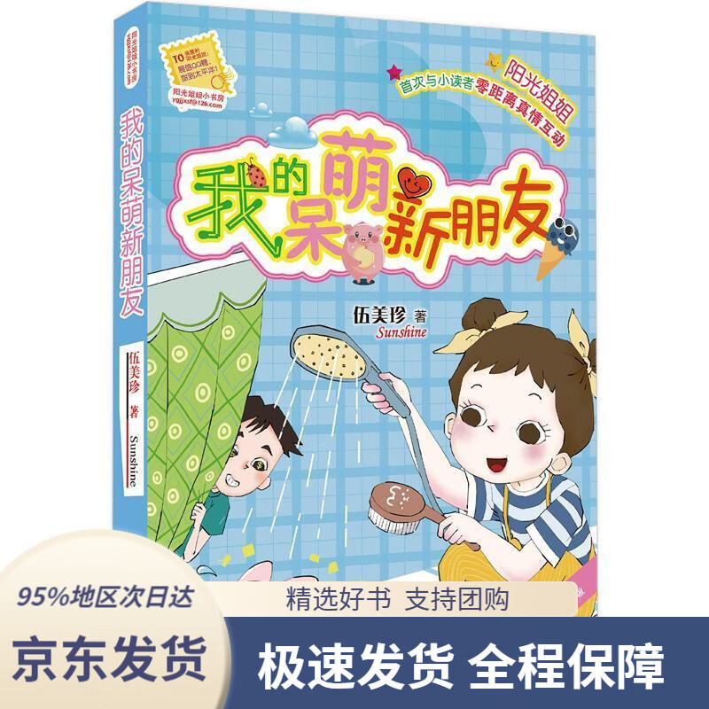 【新华书店正版】阳光姐姐小书房:我的呆萌新朋友伍美珍著明天出版社