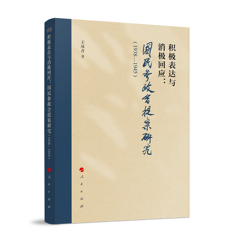 积极表达与消极回应：国民参政会提案研究（1938—1945）