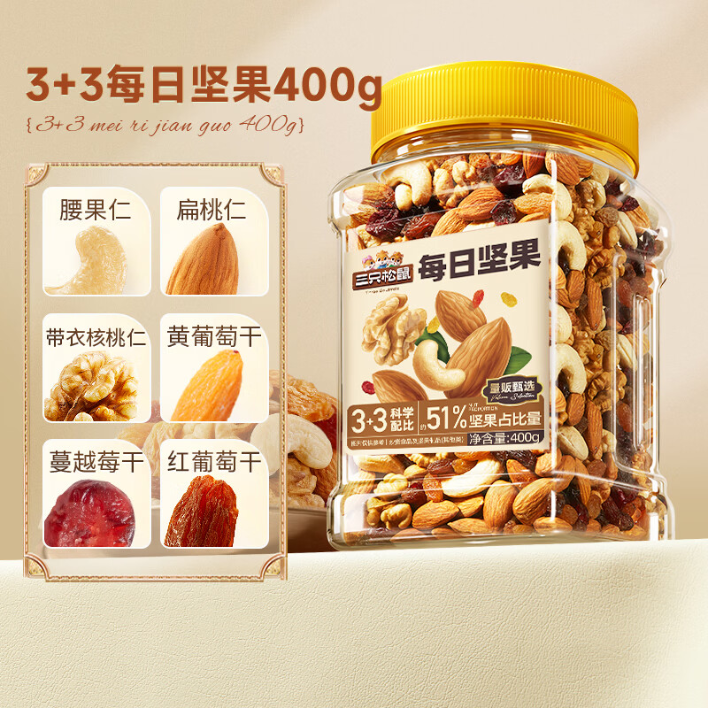 三只松鼠（Three Squirrels）每日坚果罐装健康干果果仁休闲零食品小吃节日送礼营养搭配代餐 【51%坚果】3坚果+3果干 每日坚果400g*1罐