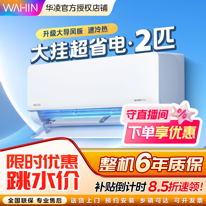 华凌空调2匹挂机新一级能效变频冷暖壁挂式家用客厅卧室空调节能省电以旧换新家电补贴50GW/N8HL1 一级能效 2匹 KFR-50GW/N8HL1