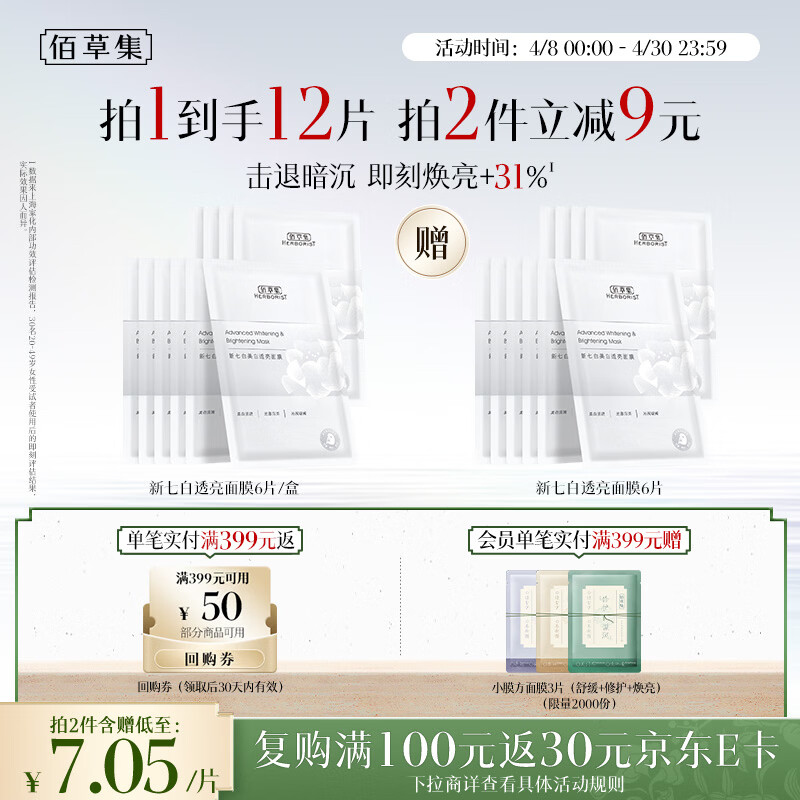 佰草集【2.0美白特证】新七白奶皮补水面膜6片祛斑黄提亮礼物男女