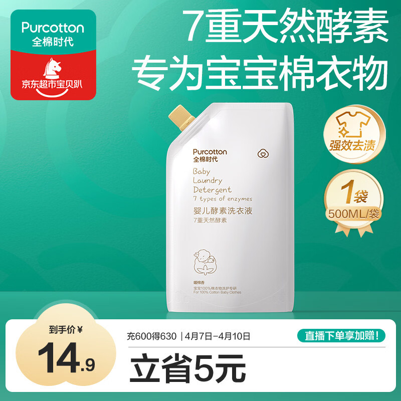 全棉时代（PurCotton）婴儿洗衣液7重天然酵素宝宝专用洗衣去渍植物除螨抑菌500ml/袋
