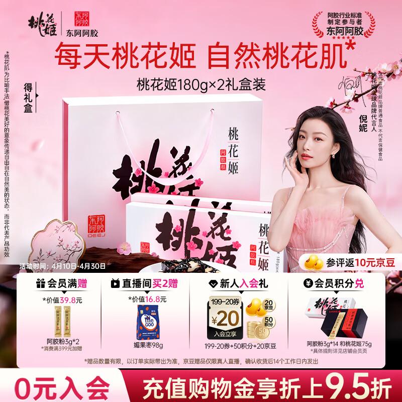 东阿阿胶桃花姬阿胶糕180g*2礼盒装即食送妈妈礼物送长辈女营养品滋养好礼