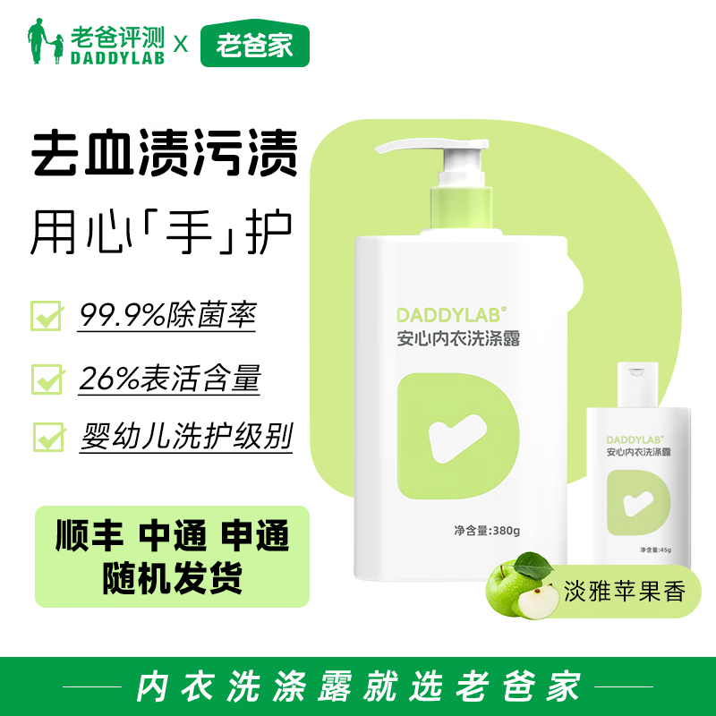 老爸评测内衣裤专用洗衣液清洁剂除菌去血渍温和去污洗涤剂 正装380g*1瓶