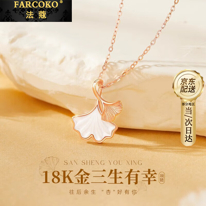 法蔻【生日礼物】项链女18k彩金三生有杏吊坠轻奢时尚送女友老婆 18k彩金-三生有杏项链