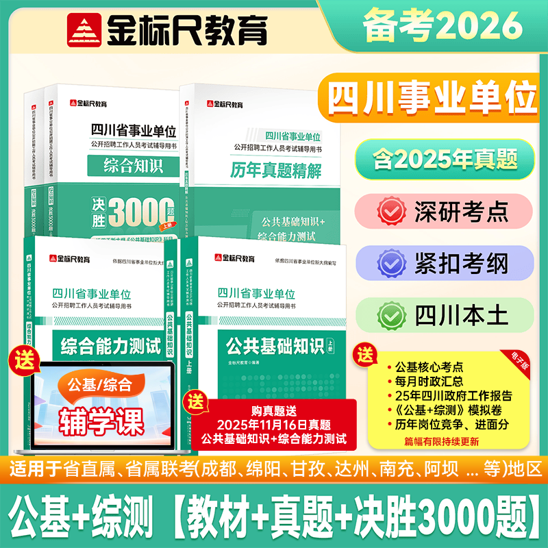 【官方新版】金标尺四川事业编考试教材2026 事业单位综合能力测试四川公共基础知识综合能力知识教材真题试卷职业能力倾向测验专项题刷题资料省属联考成都乐山达州自贡遂宁南充内江攀枝花巴中事业单位公基综测 