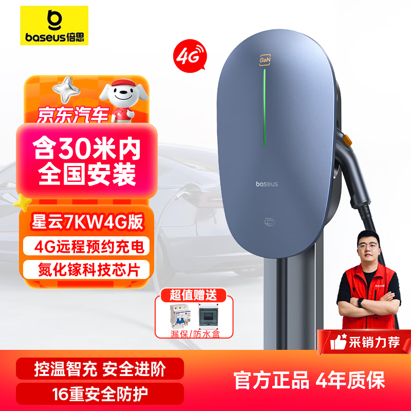 倍思充电桩7KW星云4G汽车充电桩(送装一体)含30米内安装 适用特斯拉问界极氪大众比亚迪理想小米