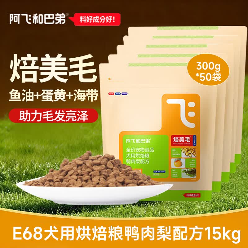 阿飞和巴弟烘焙狗粮 E68焙美毛鸭肉梨配方鸭肉梨配方无谷全阶段通用犬干粮 300g*50袋（15kg）