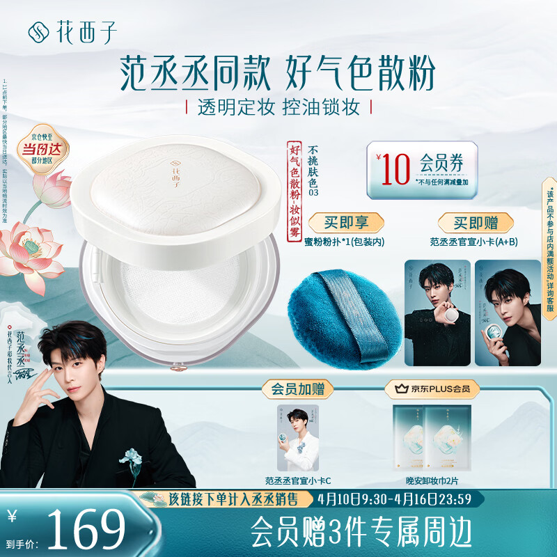 花西子【范丞丞推荐】好气色定妆散粉03 24h控油持妆补妆多肤质8.5g