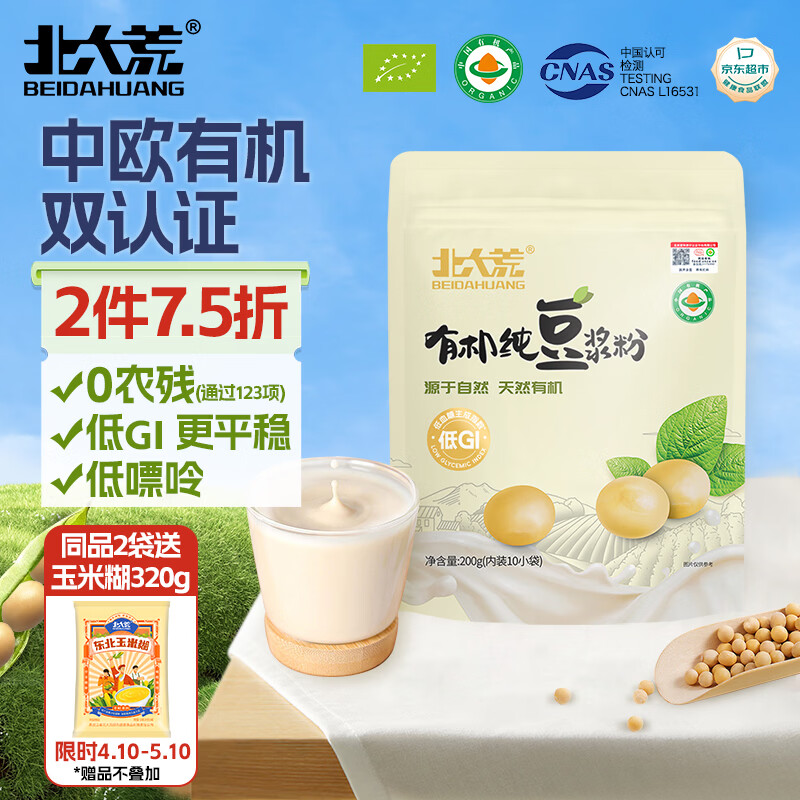 北大荒有机纯豆浆粉200g（20g*10） 0添加高蛋白非转基因谷物早餐低GI