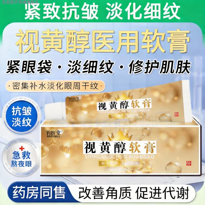 色格家庭护理梦丰华视黄醇软膏紧致抗皱眼霜维生素a醇乳膏去淡化细纹 1盒[体验装]20g*1 视黄醇软膏京大药房官方旗舰