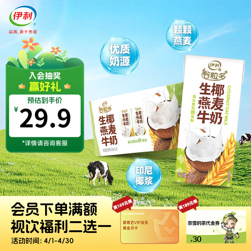 伊利谷粒多生椰燕麦牛奶12盒装，Plus会员折后仅26.8元/箱