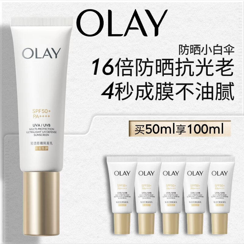 玉兰油（OLAY）全新小白伞防晒霜50ml防水防汗高倍防晒乳隔离霜生日礼物送女生