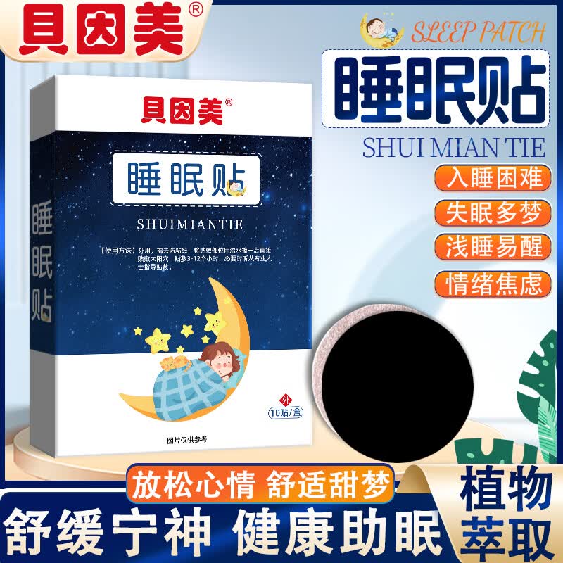 贝因美（Beingmate）睡眠贴 改善缓解重度失眠多梦 易醒睡不着快速入睡深度眠助眠神器