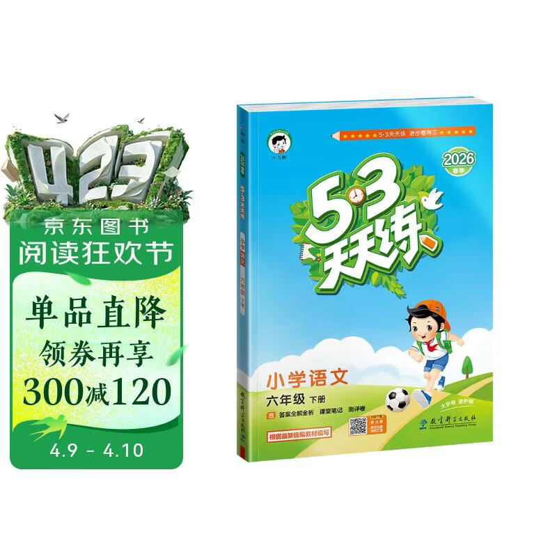 官方自营 2026春季53天天练小学语文六年级下册RJ人教版五三天天练53天天练同步练习册5.3天天练5·3天天练学霸培优学霸提优