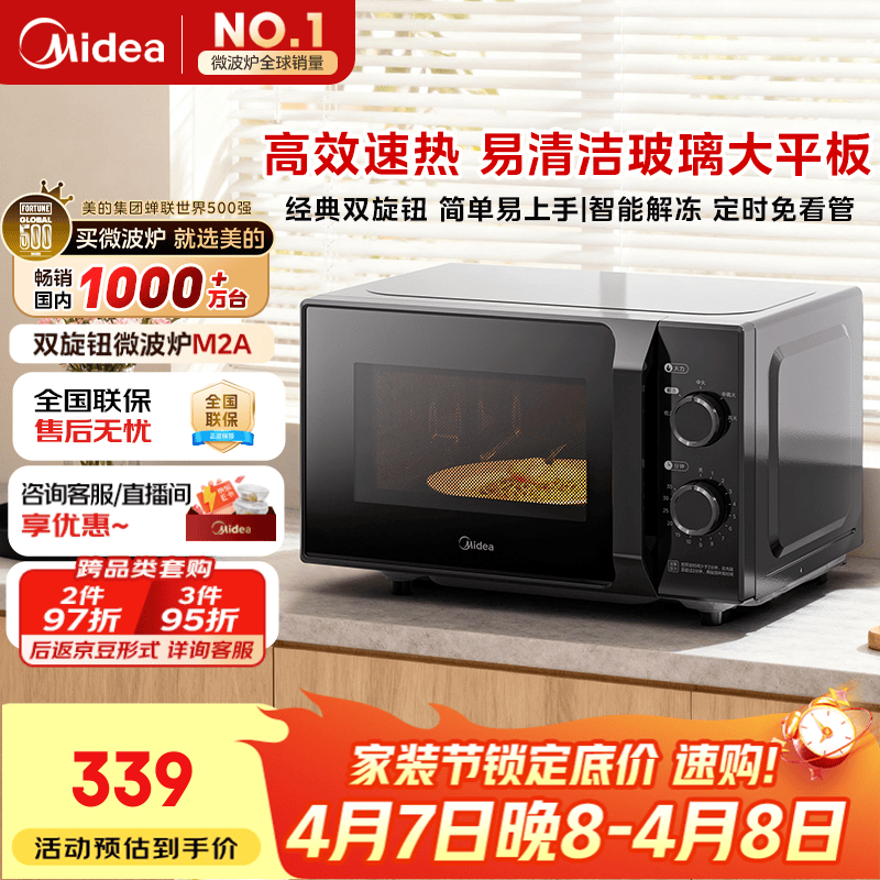 美的（Midea）微波炉经典升级款M2A 家用小型20升平板式易清洁快捷双旋钮高效速热杀菌除味