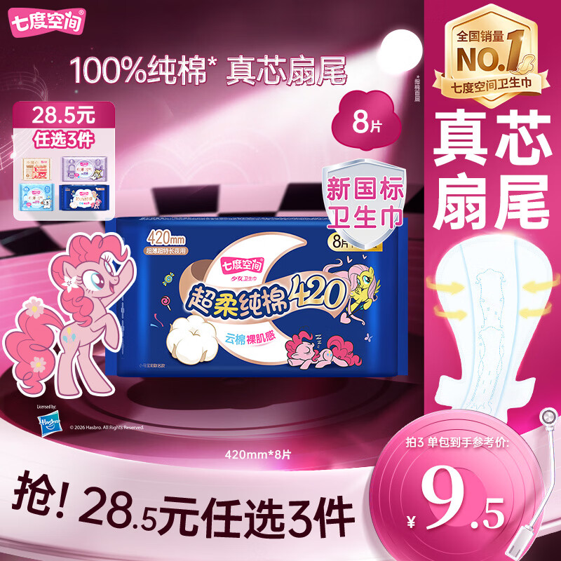 七度空间少女超薄透气100%纯棉超长夜用卫生巾防漏420mm8片【新国标认证】