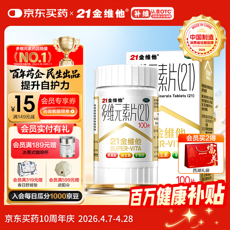 21金维他 多维元素片(21) 100片 复合维生素B族补充成人赖氨酸维C维E钙铁锌AD儿童中老年多种维生素矿物质