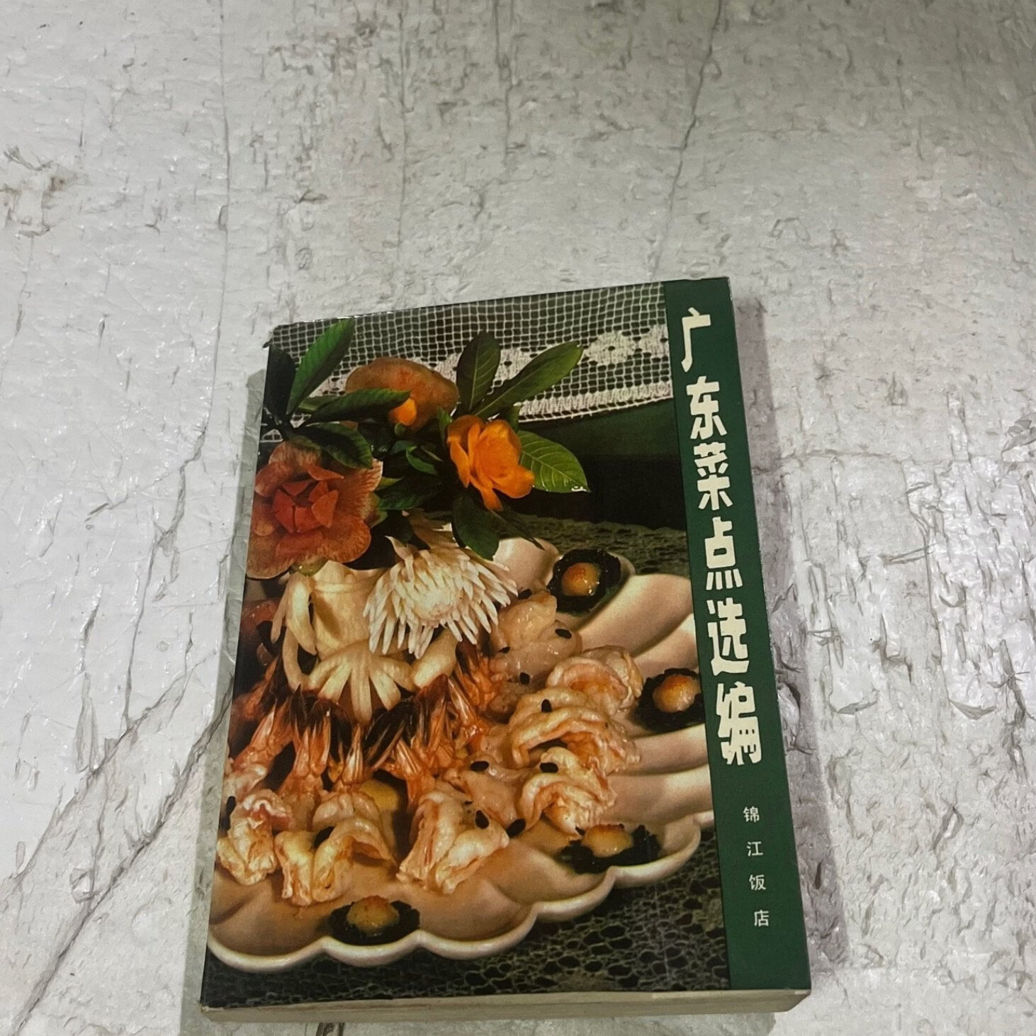 原版 广东菜点选编 烹饪粤菜菜谱美食书籍图书旧书老书1979年老版