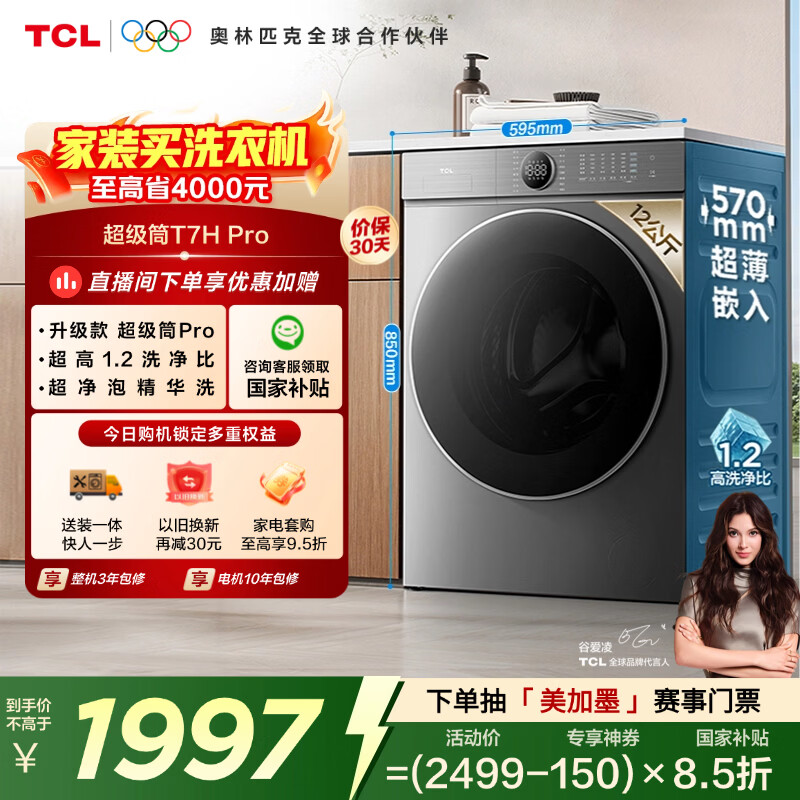 TCL 超级筒T7H Pro滚筒单洗12KG洗衣机全自动家用家电国家补贴以旧换新1.2洗净比G120T7H-DIS