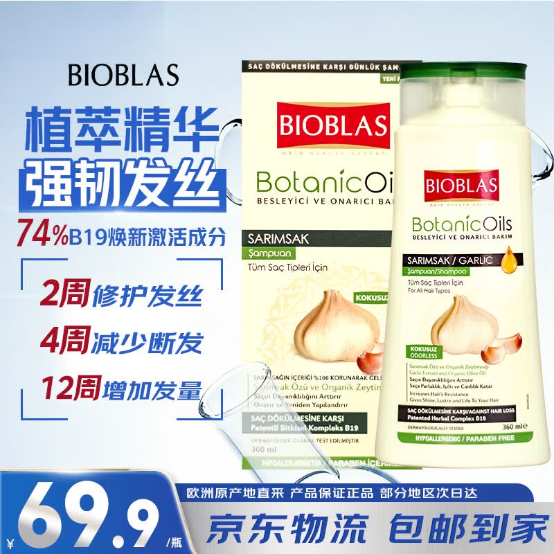Bioblas欧博意进口洗发水露毛囊脂溢性头皮除螨炎去屑止痒控油蓬松植萃 【护养头皮】有机大蒜油精华洗发水 360ml*1瓶