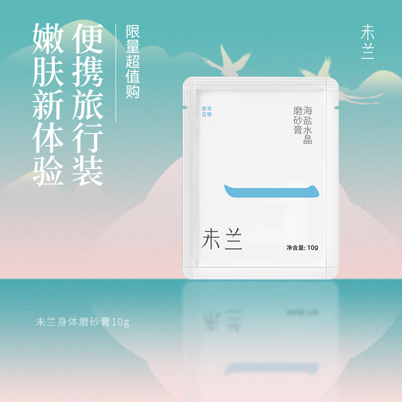 未兰 未兰海盐水晶磨砂膏10g 试用片装