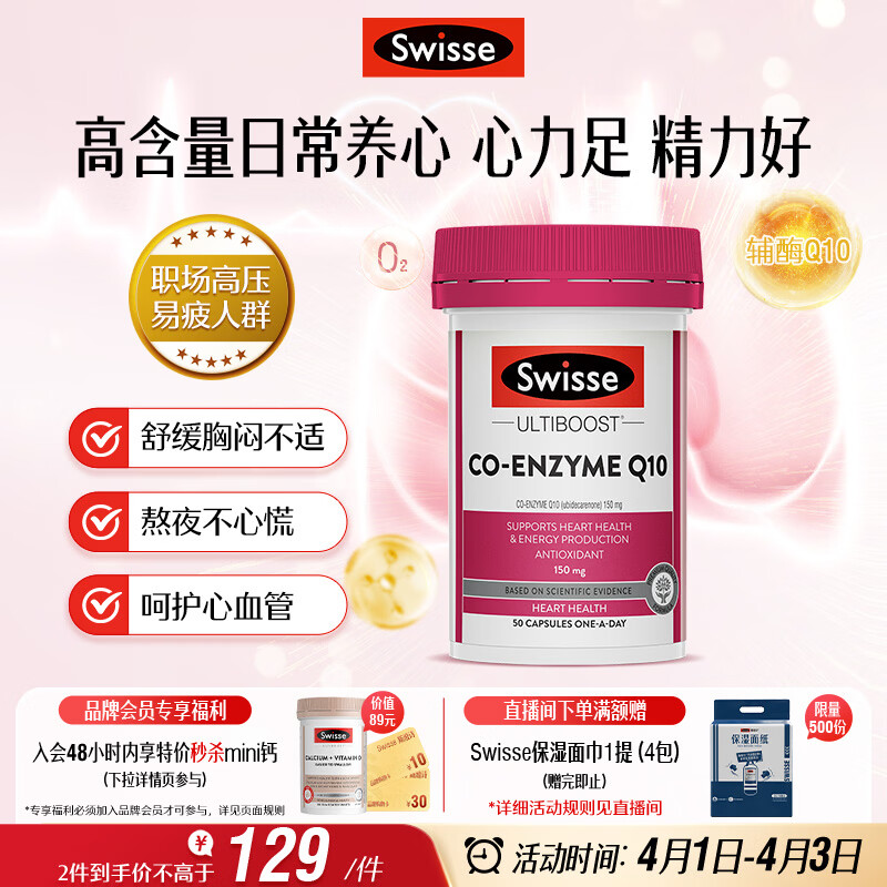 Swisse斯维诗 辅酶Q10胶囊150mg  50粒/瓶熬夜加班胸闷常备