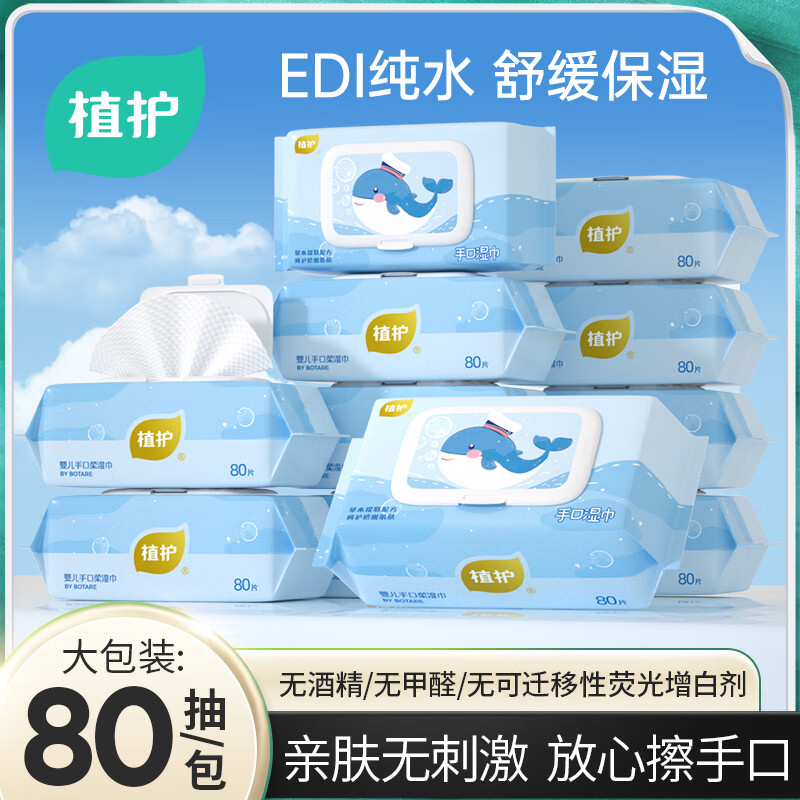 植护婴儿手口柔湿巾 80片*6包不含酒精舒缓保湿家庭装加大加厚带盖 小鲸鱼湿巾80抽*6包/箱