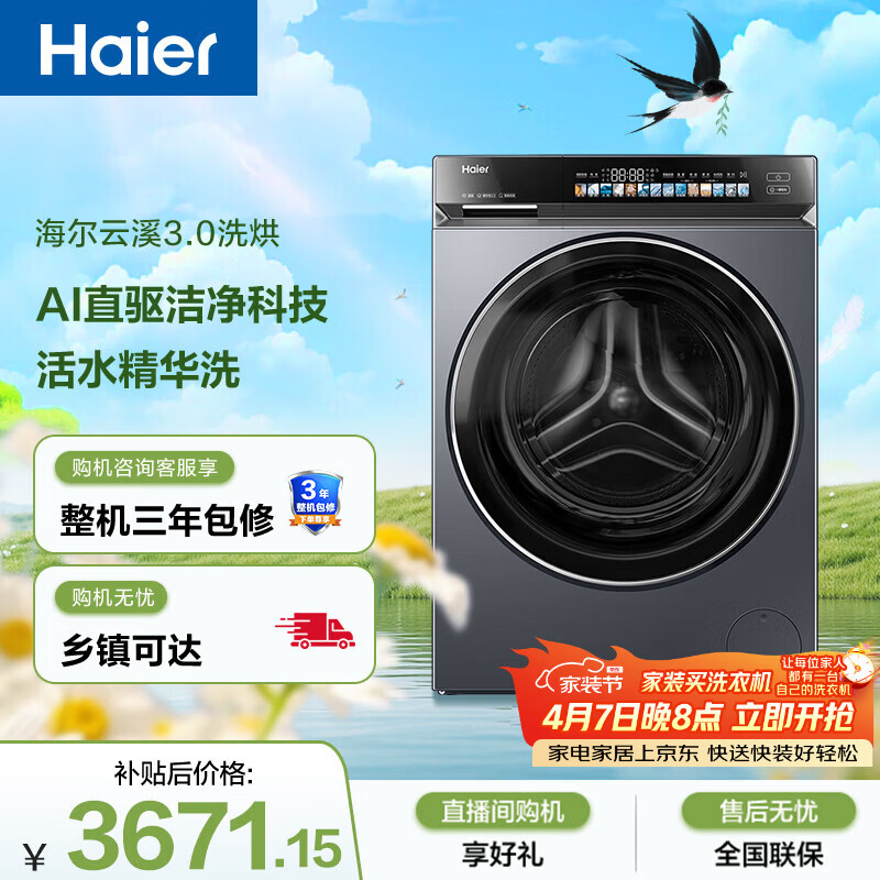 海尔（Haier）云溪3.0滚筒洗衣机洗烘一体 全自动带烘干 10KG超薄 家电国家补贴自营以旧换新HBLDE583HU1