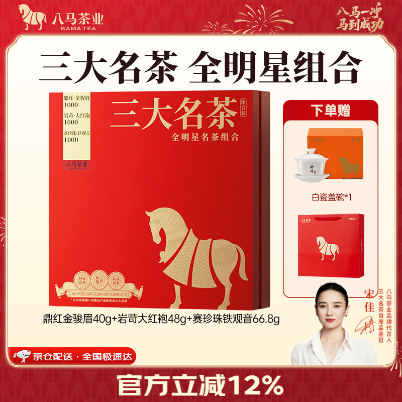 八马茶业 三大名茶 武夷红茶 岩茶 安溪铁观音 乌龙茶 送礼茶叶 礼盒装 【三大名茶】组合装154.8g